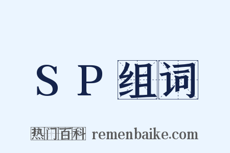 SP组词是什么意思的图片